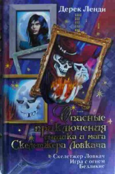 Книга Ленди Д. Опасные приключения сыщика и мага, 11-19989, Баград.рф